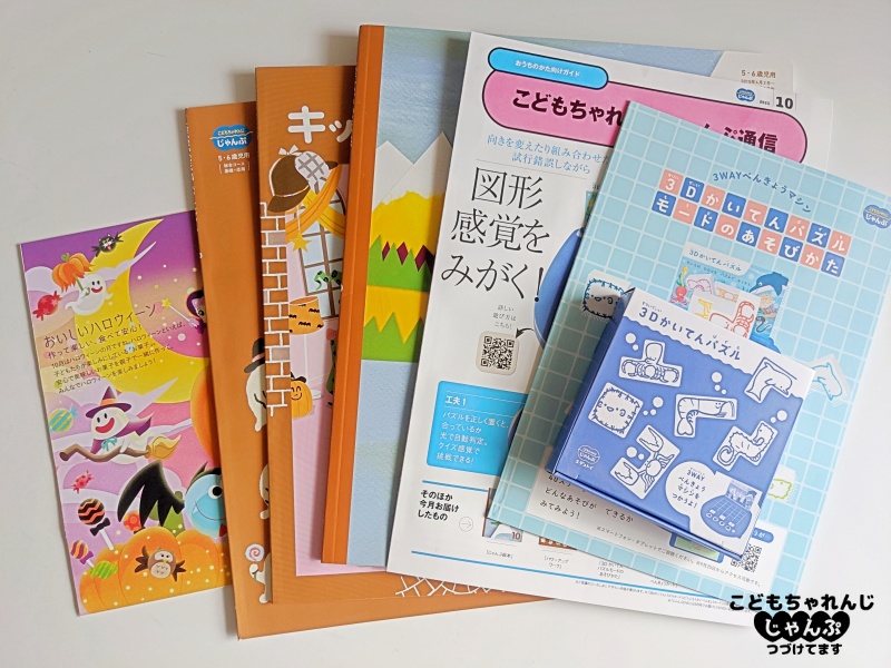 こどもちゃれんじじゃんぷ10月号<総合コース>感想・口コミレビュー